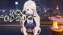 【A-SOUL｜乃琳】谈“家乡的小曲”