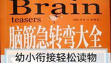 幼小衔接 脑筋急转弯轻欢乐读物 培养幽默感  童声之之阅读