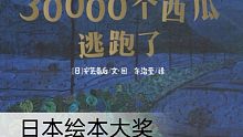 30000个西瓜逃跑了 幼小衔接 精研绘本  童声之之阅读