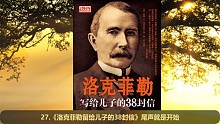 【陪你一起读书】《洛克菲勒写给儿子的38封信》第27封——尾声就是开始