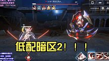机动战姬聚变，低配暗区2，1.1万战力。主C千早！！！
