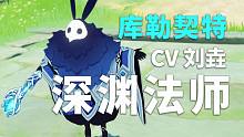 【原神配音介绍】深渊法师·库勒契特CV刘垚（B站@刘茫儿）