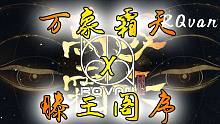 万象霜天 X 滕王阁序（填词二创）