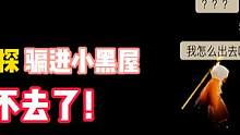 光遇：小粉丝把侦探骗进小黑屋出不去了，不过也太小看我了！