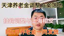 天津养老金方案落地，挂钩调整与上海相反，随养老金一并补发