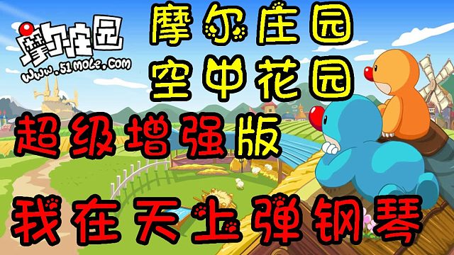 摩尔庄园攻略教程视频，全网首发空中花园飞天超级增强版，我在天上弹钢琴
