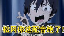 笑出腹肌，松冈你这配音绝了！