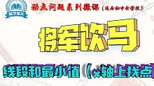 [系列微课]动点问题-将军饮马问题-在x轴上找点使得线段和有最小值