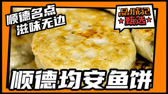 五代传承专做鱼饼，100年的时间专研一种美食，想不好吃都难啦！