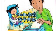 Hello杂志亲子共读11