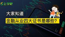 金融从业四大证书是哪些？