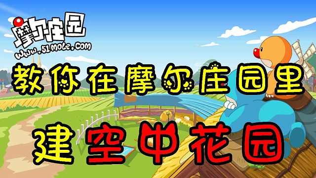 摩尔庄园攻略视频，教你建造属于你的空中花园
