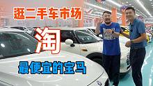 小胡去二手车市场真实淘车，最便宜的宝马多少钱？