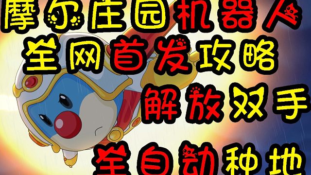 摩尔庄园首发攻略教程，教你解放双手，全自动种地