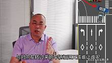 当右转遇到左转，到底谁让谁？右转弯四大原则你知道几个？