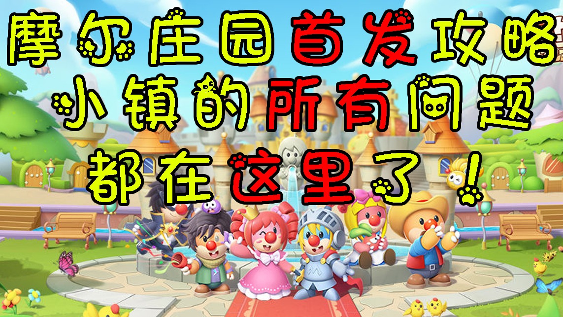 摩尔庄园首发攻略教程，教你解放双手，全自动种地