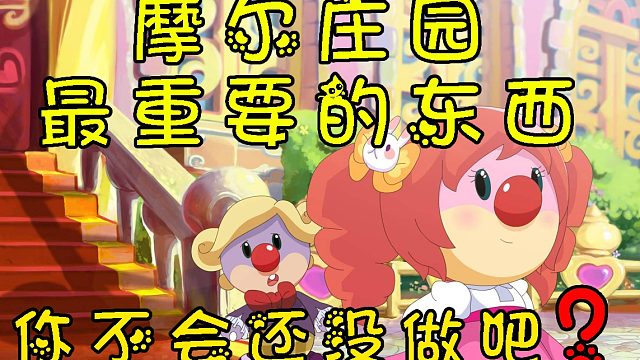 堪称摩尔庄园最重要的东西，你不会还没做吧？？