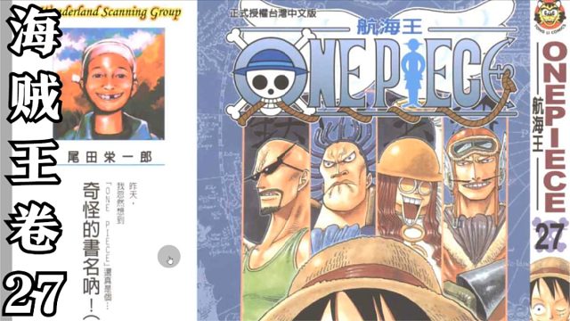 海贼王卷二十七
