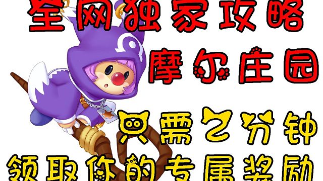 摩尔庄园全网独家攻略，只需2分钟，速来领取！（米米号绑定）