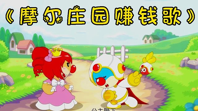 《摩尔庄园赚钱歌》每天狂赚摩尔豆教程！超级攻略！隔壁小孩子听完直接考上大学！