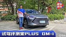 15万实用SUV优选 试驾宋PLUS DM-i