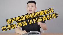 国产即将亮相的黑科技！比亚迪 奇瑞 华为你看好谁？