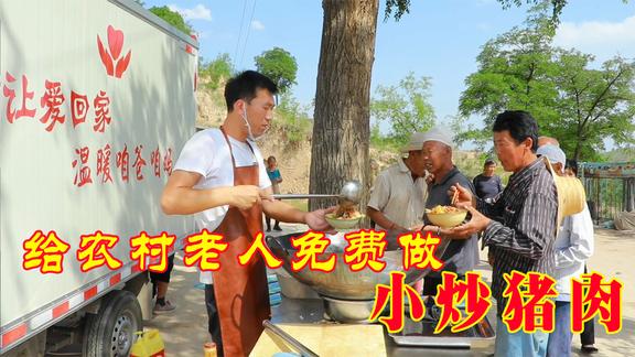 二后生给农村老人做大盘鸡，爱心需要大家来传递，简简单单才是真