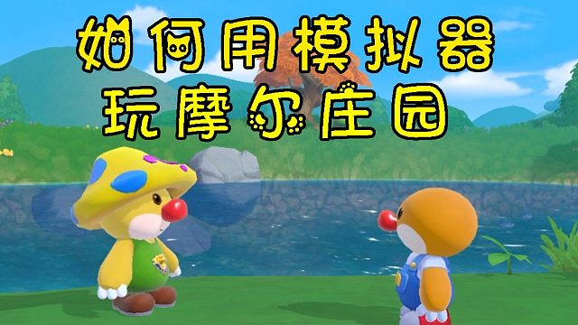 教你在电脑上用模拟器玩摩尔庄园，妈妈再也不用担心我的手机过热了，直接开最高画质！最流畅的操作，用完以