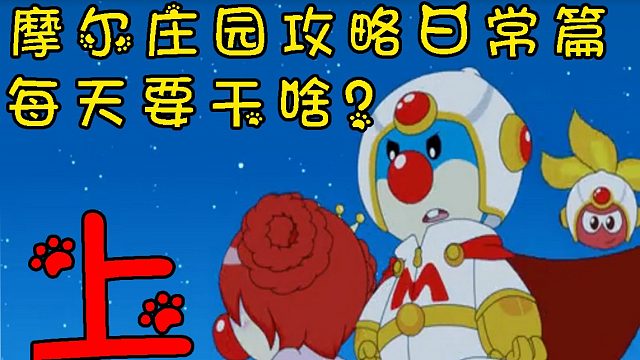 摩尔庄园手游攻略日常篇之“每天要干啥？”上集