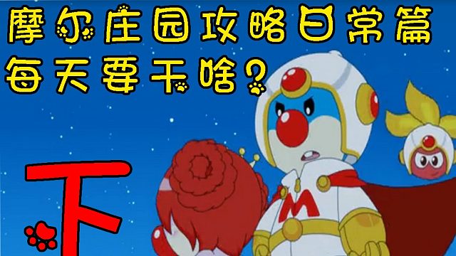 摩尔庄园手游攻略日常篇之“每天要干啥？”下集