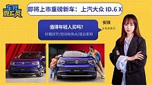 即将上市重磅新车：上汽大众 ID.6 X，好看好开/空间大/适合家用