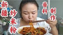 深夜放毒来了，好吃的新疆炒米粉，不买包装品也可以吃到喔