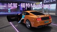【竞速日记】《王牌竞速》试驾-福特 Mustang