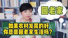 城镇化发展压力大，假如农村越来越好，你愿意回老家生活工作吗？