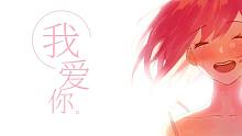 【星尘Minus】我爱你