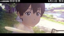 日漫预告你好世界
