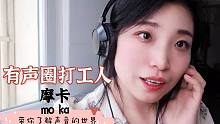 配音新手普通话不好，也能靠录音赚钱？每小时最低50元？
