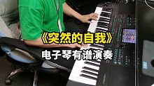 伍佰《突然的自我》美得理A2000电子琴弹奏，有曲谱！