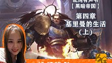 【乱炖有声书】战锤40k:黑暗帝国 第四章 基里曼的生活（上）