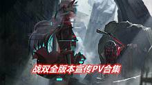 【战双】比官方还全的全版本PV合集