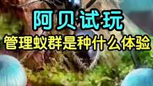 管理一個(gè)蟻群是種什么體驗(yàn)？高考完也要保持好奇呀！#摸摸魚 #小小蟻國(guó) #阿貝試玩 #游戲推薦