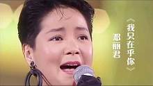 邓丽君怀旧经典《我只在乎你》，几代人美好的回忆，太醉人了！
