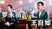 罗永浩王自如法庭辩论，老罗吊打王自如...