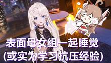 【A-SOUL】乃琳：然然的睡相很差！她半夜2点07分才睡，但那会我还没睡着