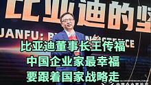 比亚迪董事长王传福：中国企业家最幸福，要跟着国家战略走！