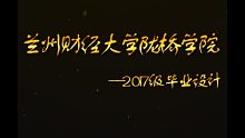 兰州财经大学陇桥学院土木工程系工程管理班2017级毕业设计