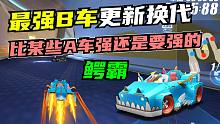 [随心]最强B车换代！鳄霸，这纸片B车不比某些A车强？【QQ飞车手游】