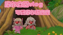红鼻子怪能有这么可爱【摩尔庄园vlog/MV】