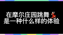在摩尔庄园跳舞，是一种什么样的体验