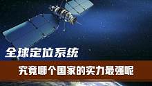全球定位系统，有几个，究竟哪个给国家的实力最强呢？